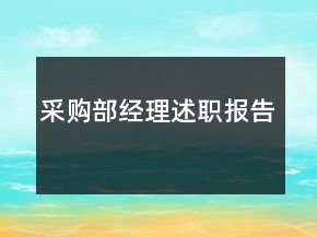 采購(gòu)部經(jīng)理述職報(bào)告