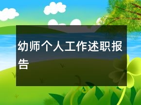 幼師個人工作述職報告