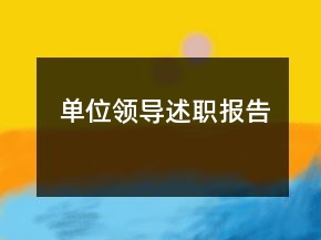單位領(lǐng)導(dǎo)述職報(bào)告