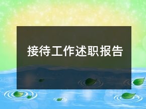 接待工作述職報(bào)告