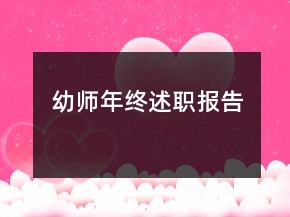 幼師年終述職報(bào)告