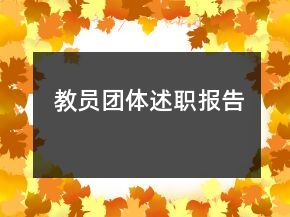 教員團體述職報告