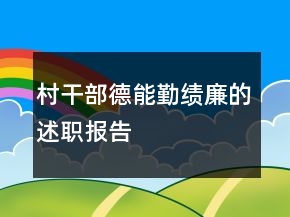 村干部德能勤績(jī)廉的述職報(bào)告