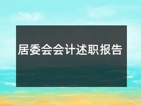 居委會會計述職報告