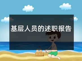 基層人員的述職報告