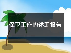 保衛(wèi)工作的述職報(bào)告