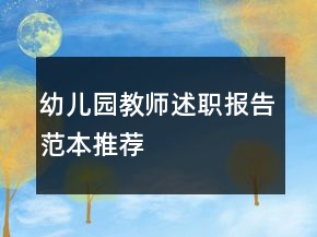 幼兒園教師述職報(bào)告范本推薦