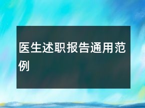 醫(yī)生述職報告通用范例
