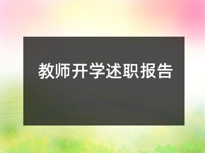 教師開學(xué)述職報(bào)告