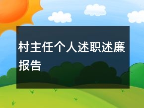 村主任個人述職述廉報告