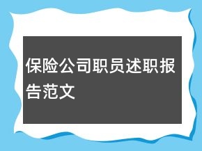保險(xiǎn)公司職員述職報(bào)告范文