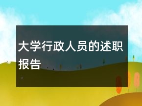 大學(xué)行政人員的述職報(bào)告