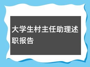 大學(xué)生村主任助理述職報(bào)告