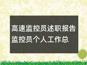 高速監(jiān)控員述職報告監(jiān)控員個人工作總結