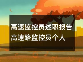高速監(jiān)控員述職報告高速路監(jiān)控員個人工作總結(jié)