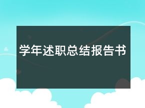 學(xué)年述職總結(jié)報告書