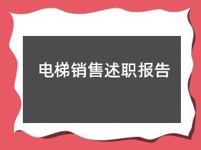 電梯銷售述職報(bào)告
