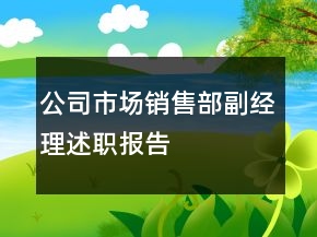 公司市場(chǎng)銷售部副經(jīng)理述職報(bào)告