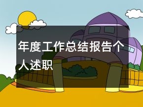 年度工作總結(jié)報(bào)告?zhèn)€人述職