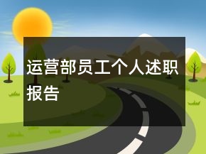 運(yùn)營部員工個(gè)人述職報(bào)告