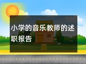 小學(xué)的音樂教師的述職報(bào)告