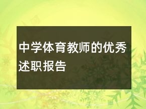 中學(xué)體育教師的優(yōu)秀述職報(bào)告