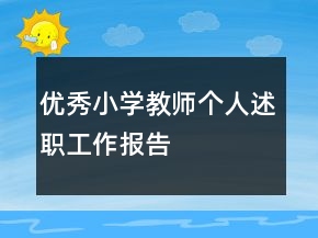 優(yōu)秀小學(xué)教師個(gè)人述職工作報(bào)告