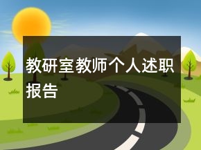教研室教師個(gè)人述職報(bào)告