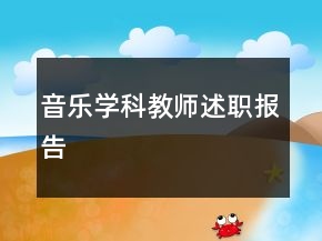 音樂學(xué)科教師述職報告