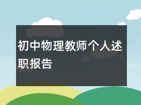 初中物理教師個人述職報告