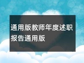 通用版教師年度述職報告通用版