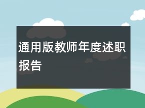 通用版教師年度述職報告