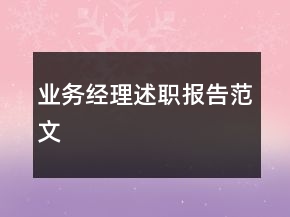 業(yè)務(wù)經(jīng)理述職報告范文