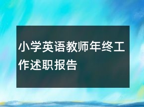 小學(xué)英語(yǔ)教師年終工作述職報(bào)告