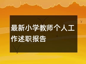 最新小學(xué)教師個(gè)人工作述職報(bào)告
