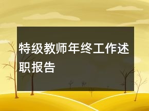 特級教師年終工作述職報告