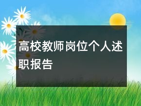 高校教師崗位個(gè)人述職報(bào)告