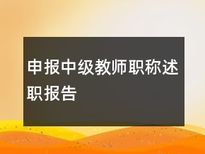 申報中級教師職稱述職報告
