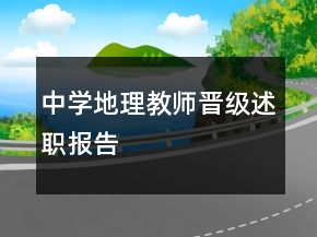 中學(xué)地理教師晉級述職報(bào)告