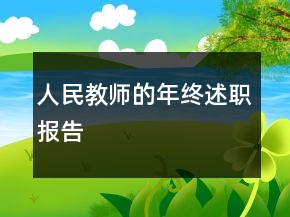 人民教師的年終述職報告