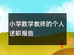 小學數(shù)學教師的個人述職報告