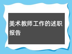 美術(shù)教師工作的述職報告