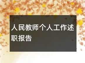 人民教師個人工作述職報告