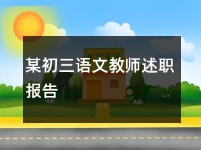 某初三語文教師述職報告