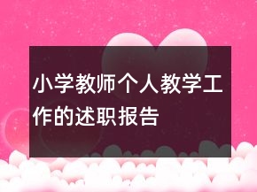小學(xué)教師個人教學(xué)工作的述職報告