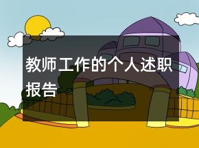 教師工作的個人述職報告