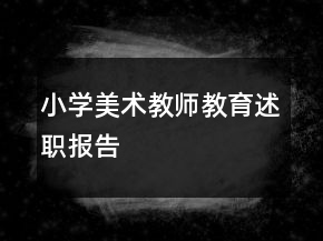 小學(xué)美術(shù)教師教育述職報(bào)告