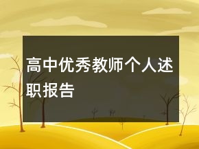 高中優(yōu)秀教師個(gè)人述職報(bào)告