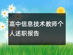高中信息技術(shù)教師個(gè)人述職報(bào)告