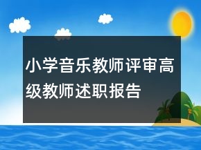 小學(xué)音樂教師評審高級教師述職報(bào)告